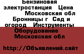 Бензиновая  электростанция › Цена ­ 400 000 - Московская обл., Бронницы г. Сад и огород » Инструменты. Оборудование   . Московская обл.